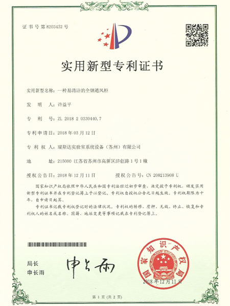 一種易清潔的全鋼通風(fēng)柜專利證書(shū)