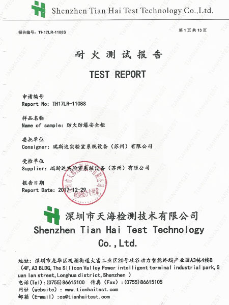 耐火測(cè)試報(bào)告