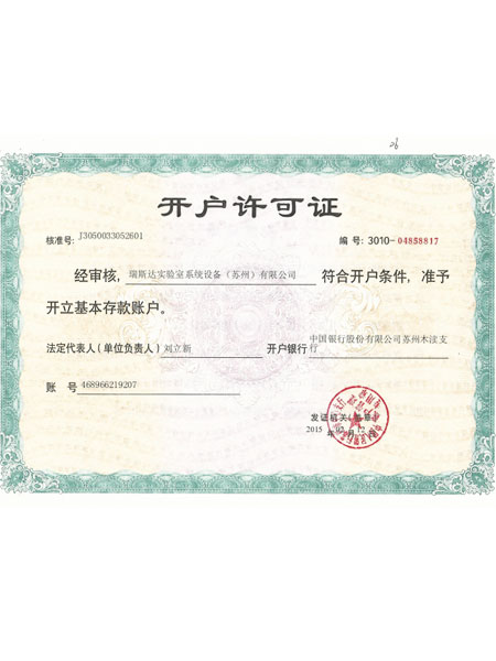 瑞斯達(dá)開(kāi)戶許可證