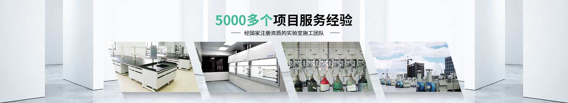瑞斯達(dá)5000多個項目服務(wù)經(jīng)驗，經(jīng)國家注冊資質(zhì)的實驗室施工團(tuán)隊